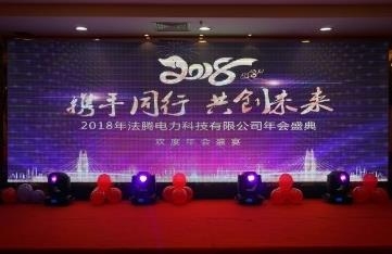 2018法騰年會(huì)特輯：攜手同行 共創(chuàng)未來