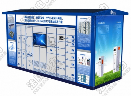 【法騰制造】FZBW-40.5變電站簡(jiǎn)介