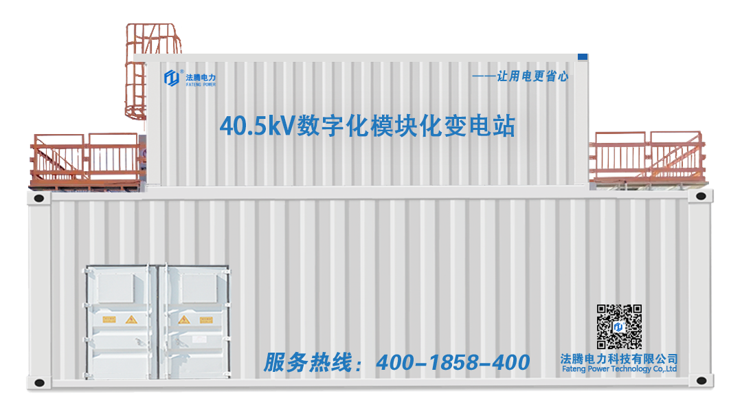 40.5kV模塊化預制艙變電站