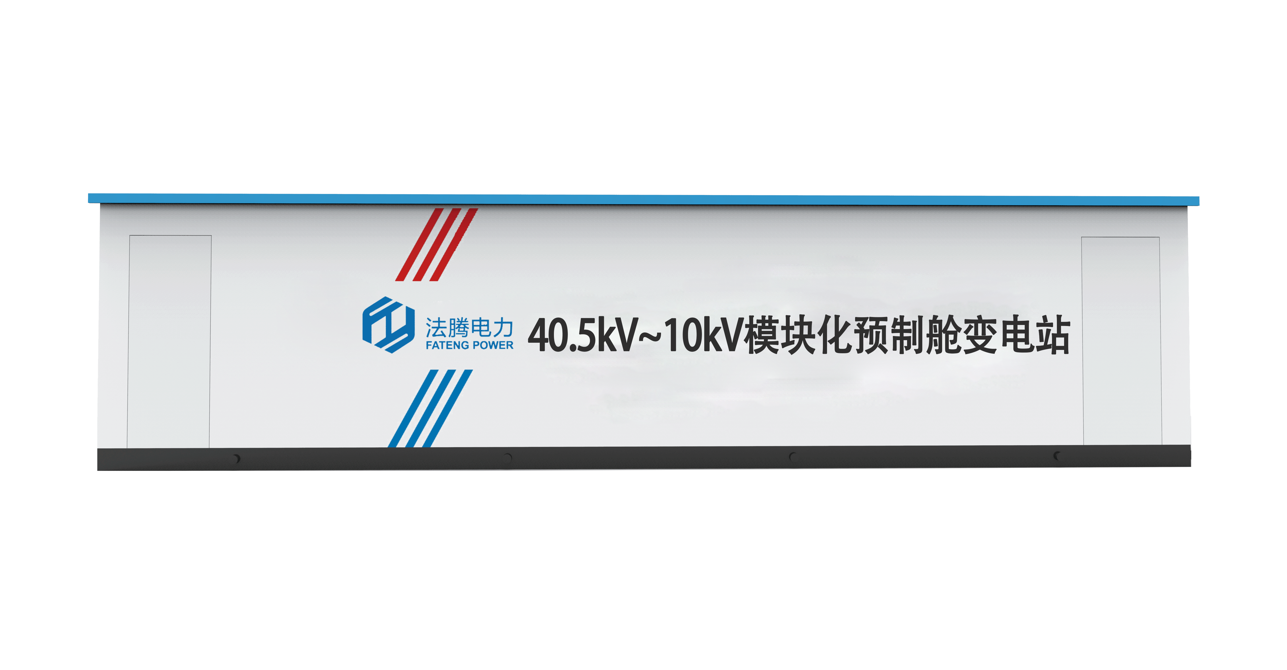 40.5kV~10kV 模塊化預制艙變電站