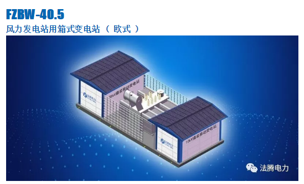 FZBW-40.5風(fēng)力發(fā)電站用箱式變電站