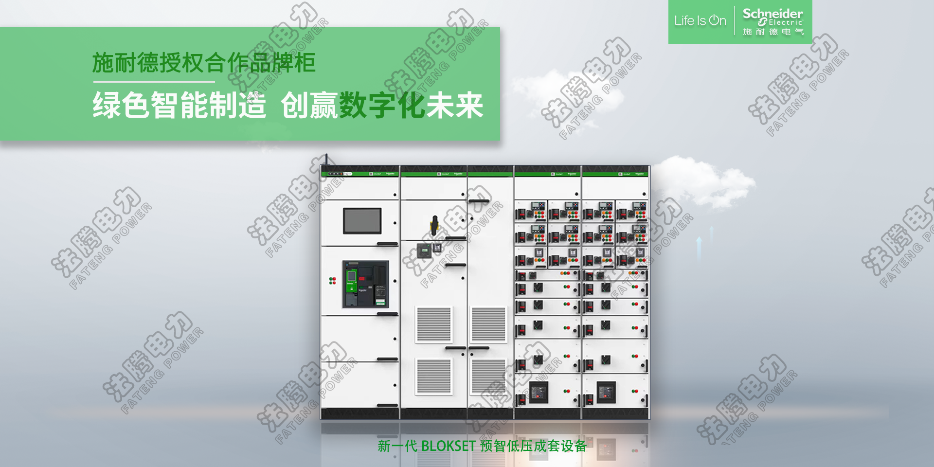  施耐德授權(quán)柜BlokSet、低壓智能開關(guān)柜 .png